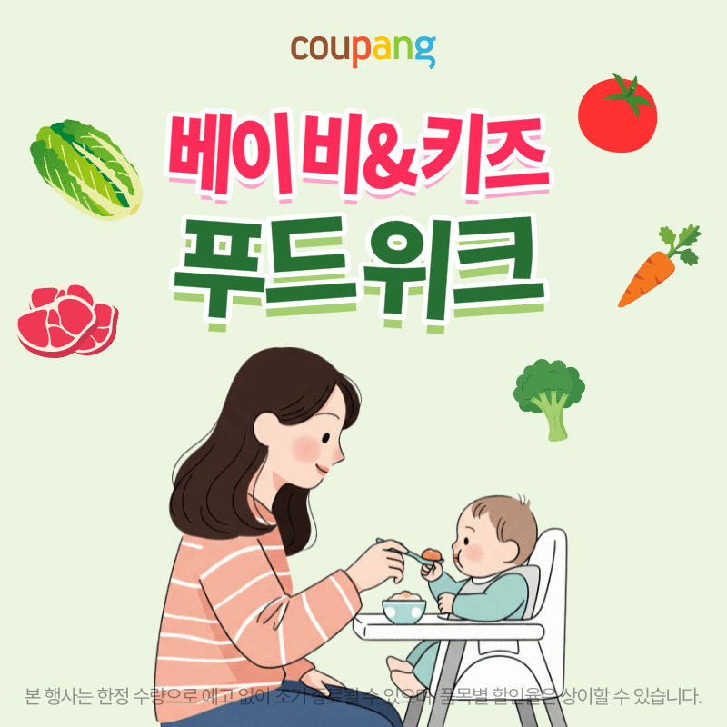 출산유아동, 베이비&키즈 푸드위크 (~9/21) - 특가 정보