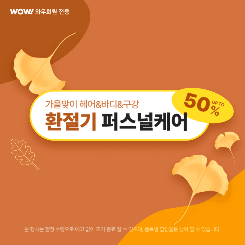 생활용품, 환절기 퍼스널케어 (~9/21) - 놓치면 후회할 특가 기회!