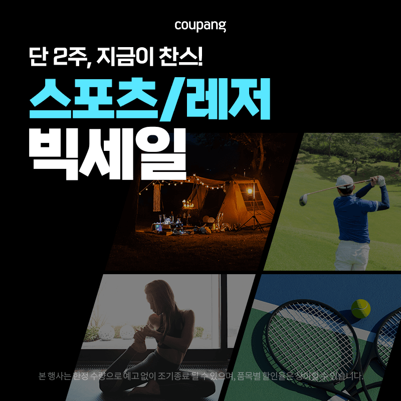 스포츠/레저 빅세일! 놓치지 말아야 할 기회! 🏕️🎾