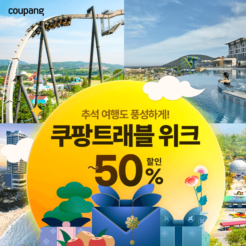 트래블 위크 (~10/6) - 놓치면 후회할 특가 기회!