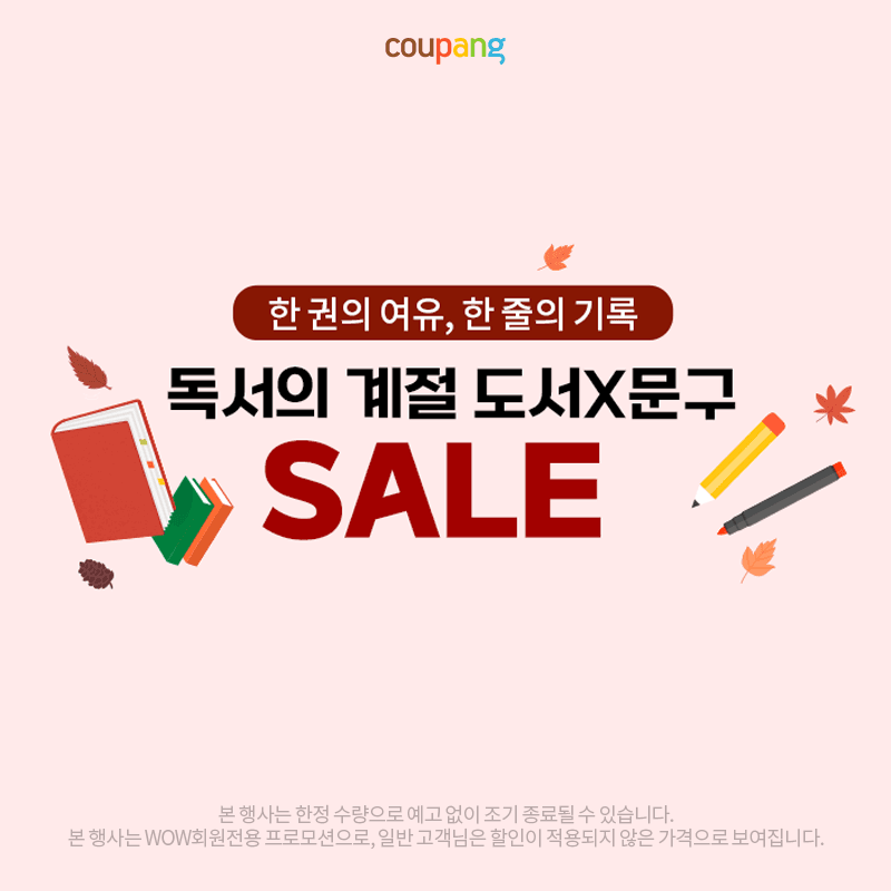 독서의 계절! 도서X문구 SALE로 특별한 할인 혜택 🌟