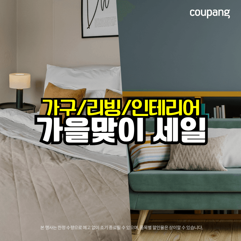 가을맞이 홈인테리어 세일, 놓치지 마세요! 🍂