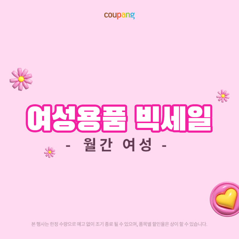 생활용품 기획전: 월간 여성 추천 아이템! 🎉