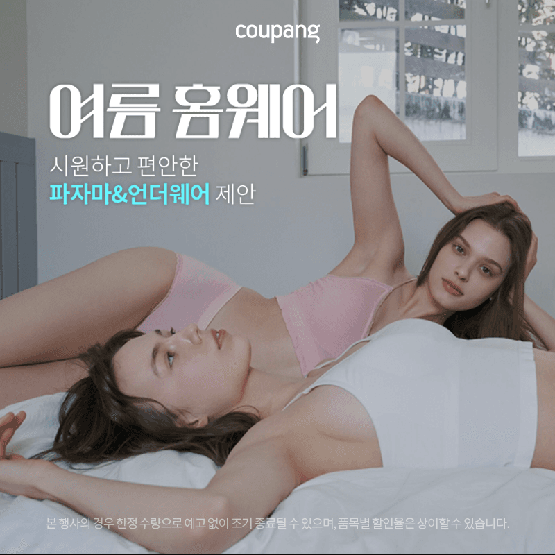 여름 홈웨어 (~9/21) 채널 아이디: - 놓치면 후회할 특가 기회!