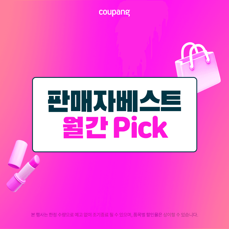 판매자베스트 월간 Pick으로 완벽한 뷰티템 만나기!