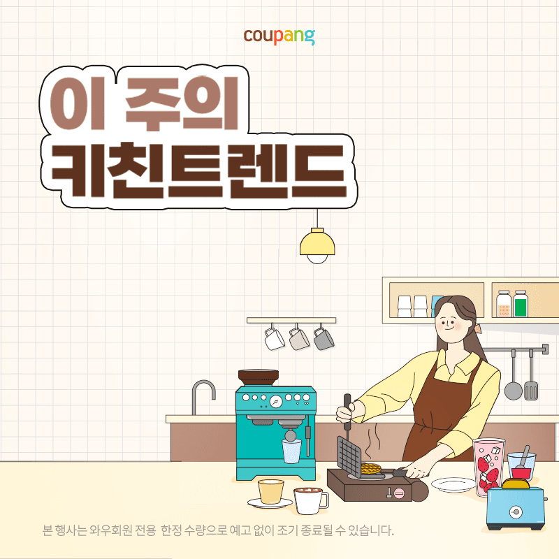 주방용품 기획전: 올겨울 핫한 키친 트렌드 소개! 🍽️