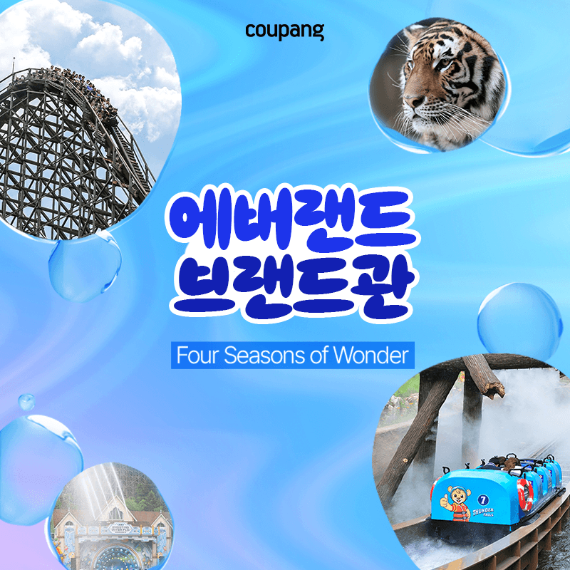 에버랜드 브랜드관 (~9/29) - 놓치면 후회할 특가 기회!