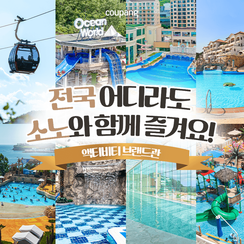 트래블에서 만나는 소노 액티비티 브랜드관! 🌟