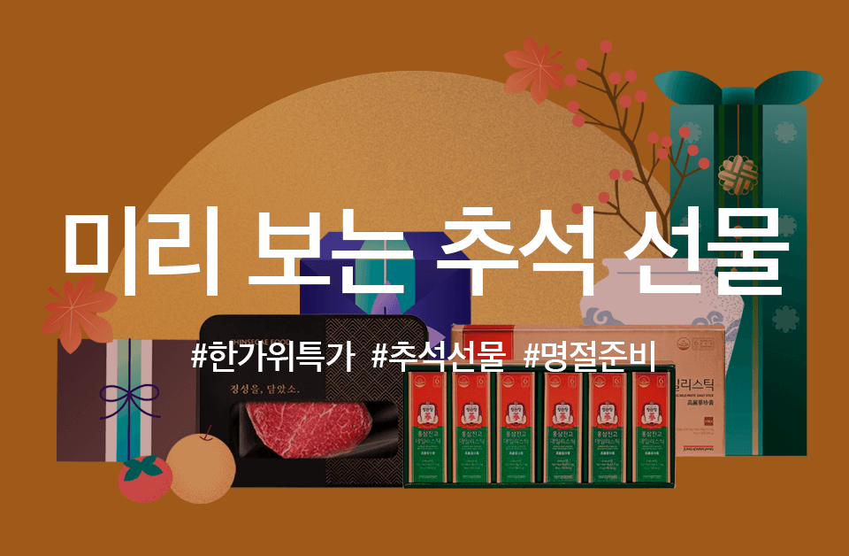 미리 보는 추석 선물, 완벽 가이드! 🎁