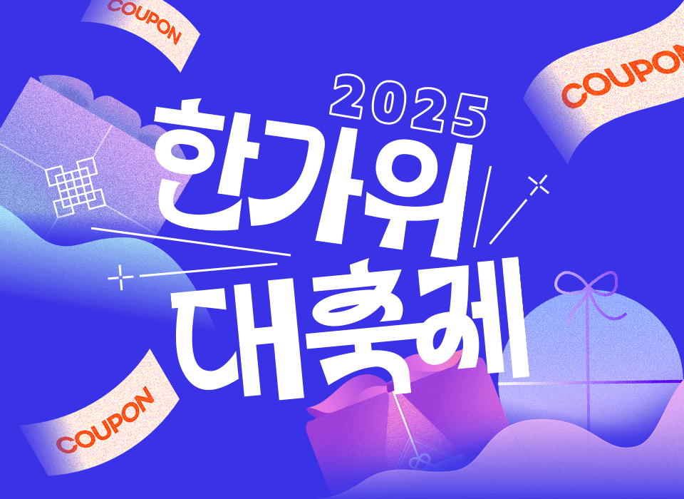 2025 한가위 대축제: 즐거움 가득한 명절 기획전 🎉