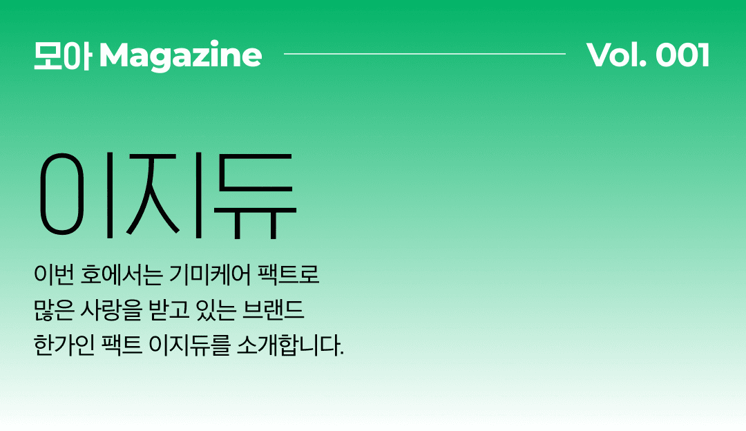 모아매거진 Vol.1 이지듀 기획전 🎉 놓치지 마세요!