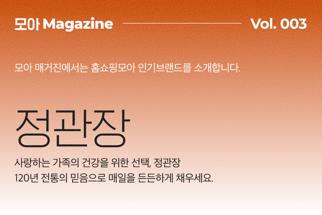 정관장으로 건강한 삶, 모아매거진 Vol.3 소개! 🌟